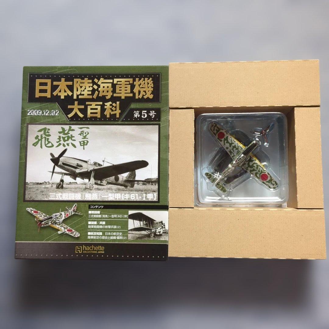 日本陸海軍機大百科　 第１号〜１０号　１０巻セット