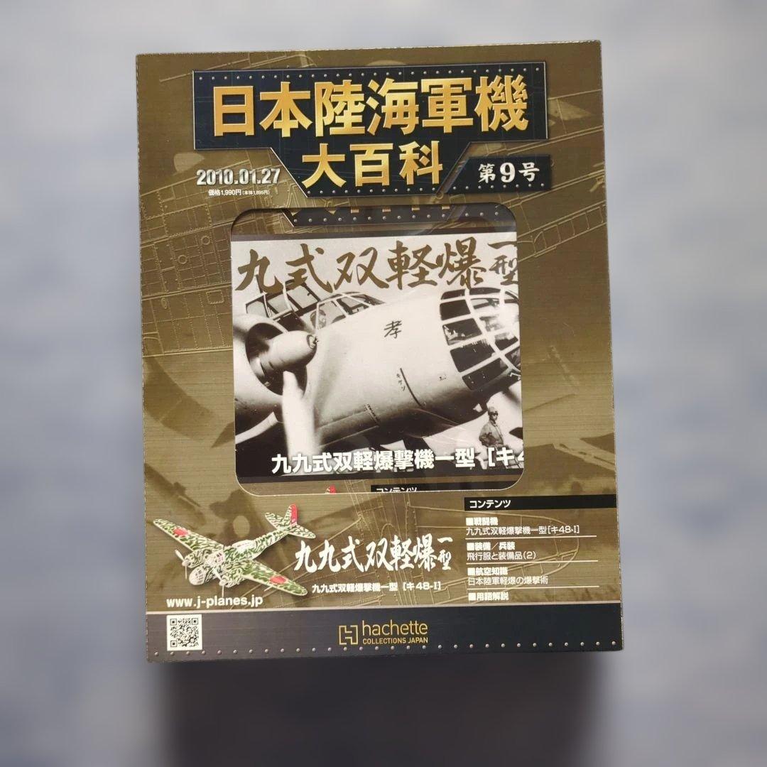 日本陸海軍機大百科　 第１号〜１０号　１０巻セット