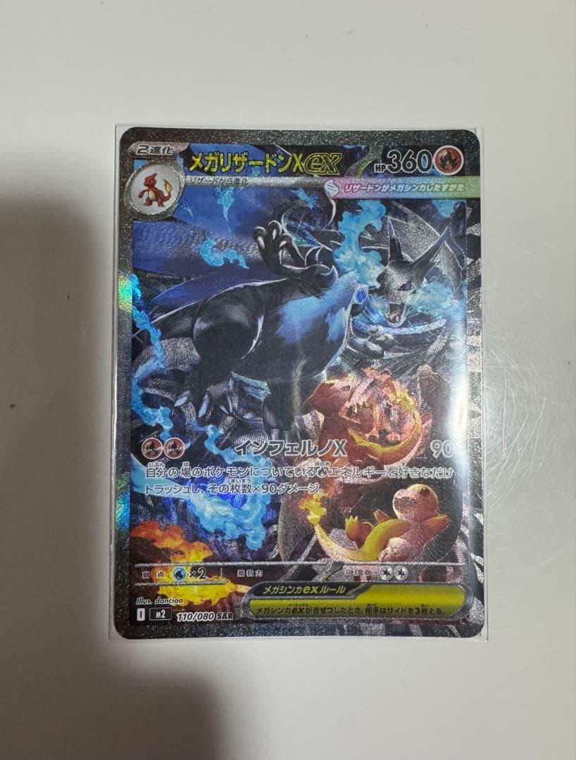 【新品未使用】ポケモンカードメガリザードンX EX SAR