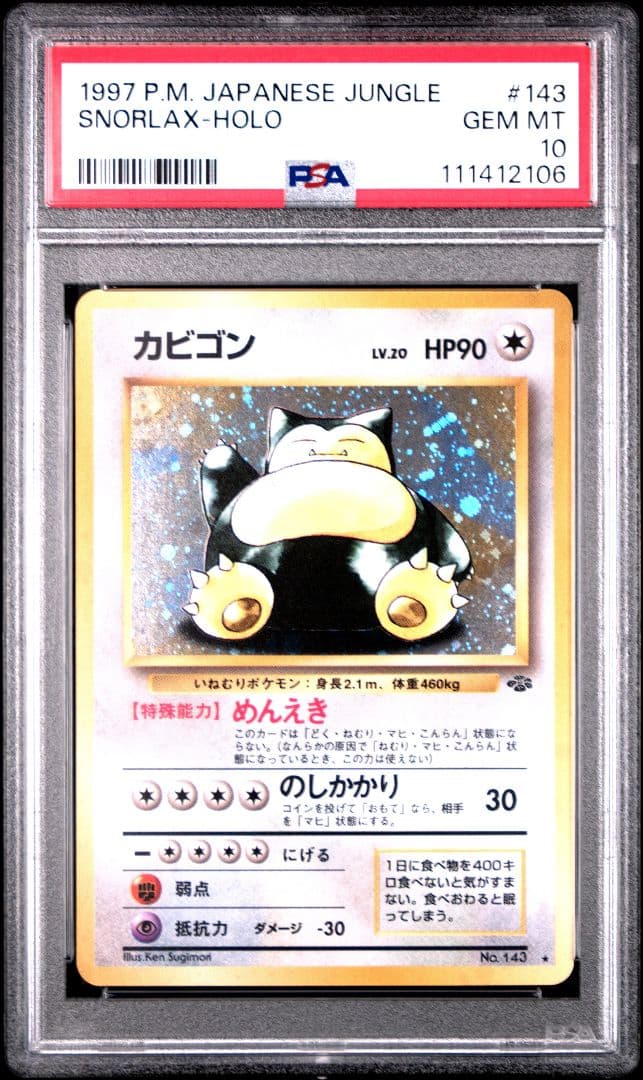 カビゴン PSA10 ポケモンジャングル収録 旧裏