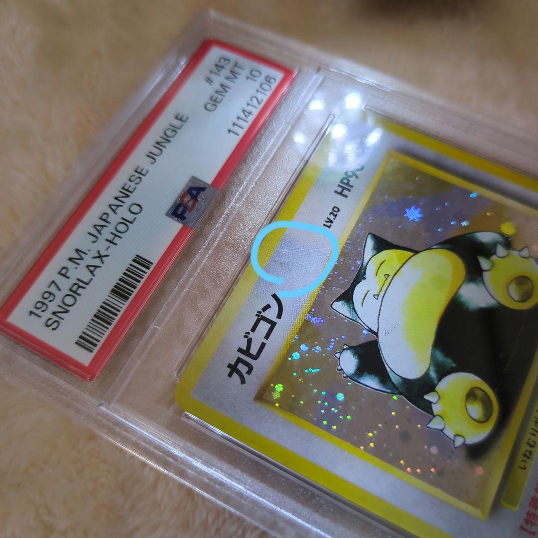 カビゴン PSA10 ポケモンジャングル収録 旧裏