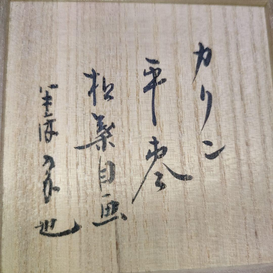 久田宗也　茶入　カリン材