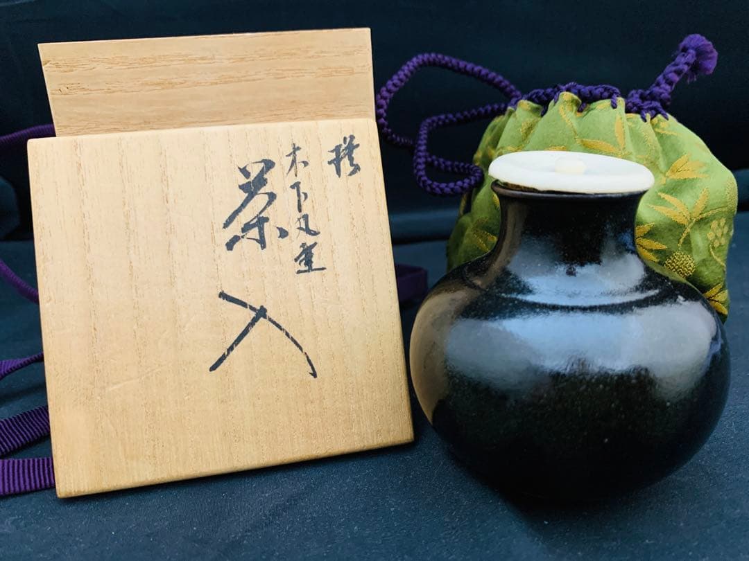 木下丸壺　茶入　共箱付き　茶道具