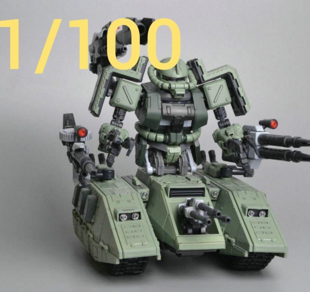 1/100 ザク タンク プラモデル 　ザクタンク 戦車 mg と同じ　サイズ