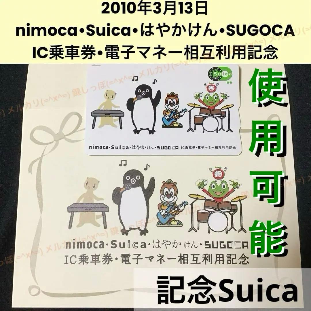 2270【 Suica 】 使用可能 4エリア 相互利用記念 限定 記念 スイカ