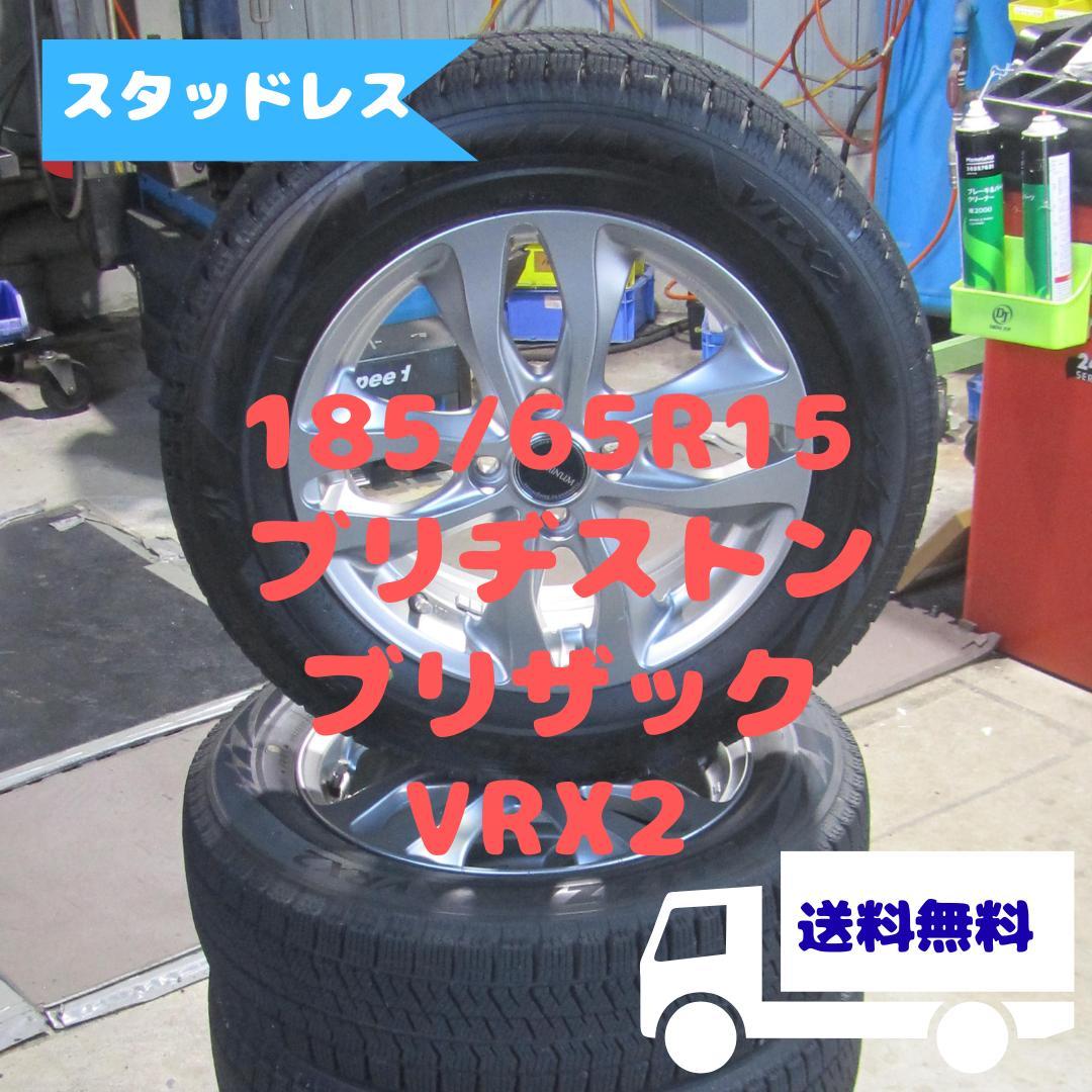 185/65R15　スタッドレス　ブリヂストンブリザック　フリードスパイクなど