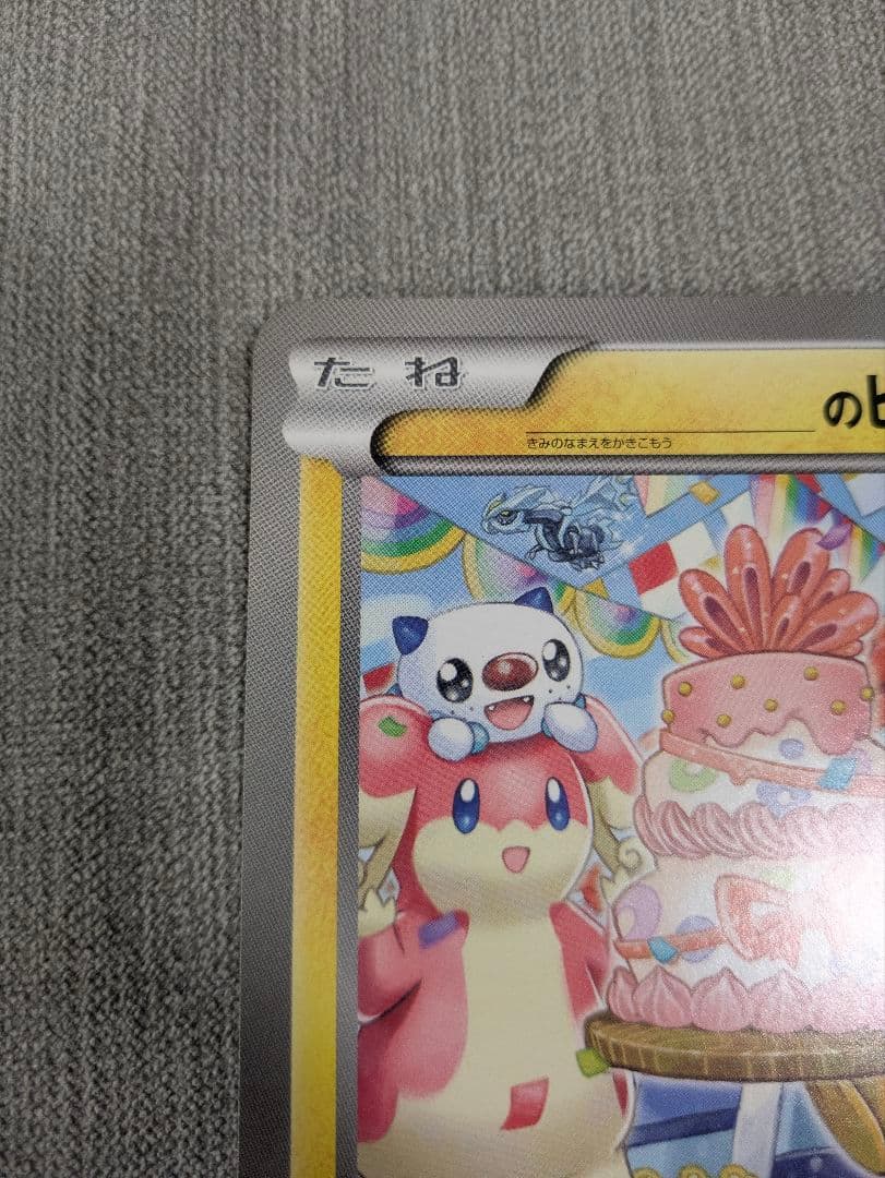 BW-P __のピカチュウ（ジャンボ）_おたんじょうび　ジャンボカード