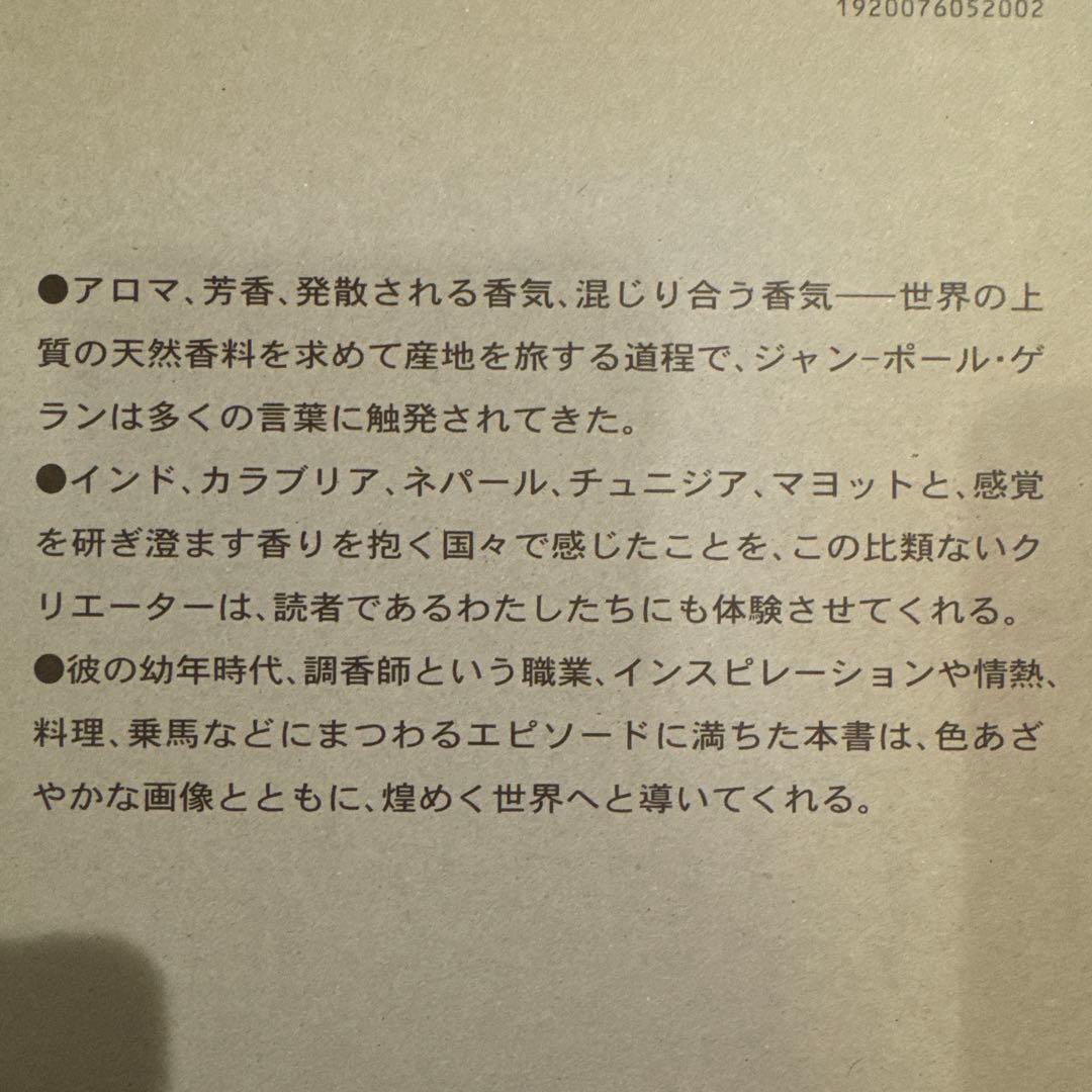 ゲラン香りの世界への旅