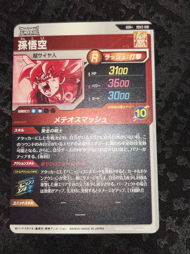 ドラゴンボールスーパーダイバーズ　2弾　孫悟空　パラレル