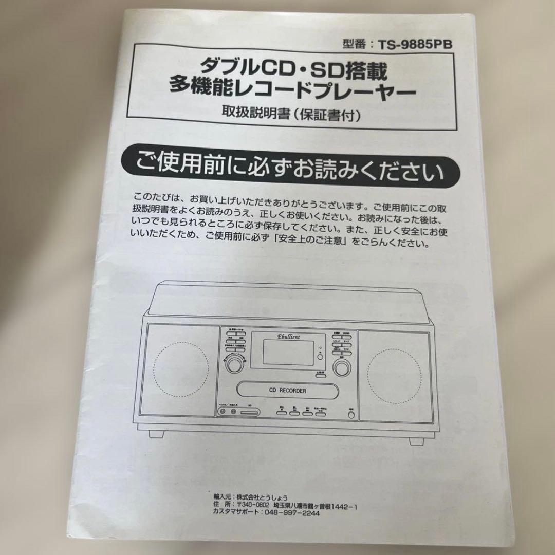 【レンレン様】とうしょうマルチレコードプレーヤーTS-9885PB