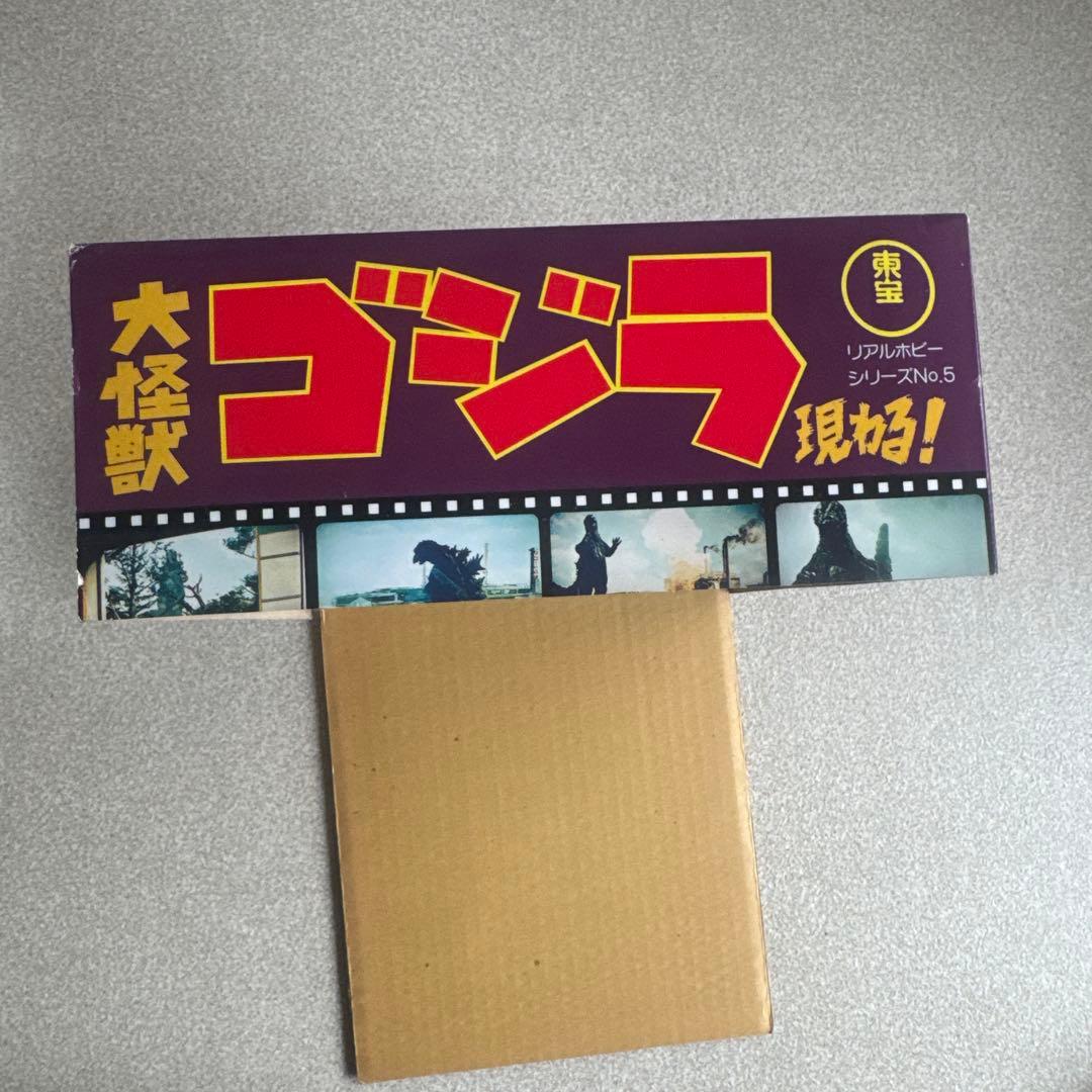 ゴジラ REAL HOBBY SERIES no.5