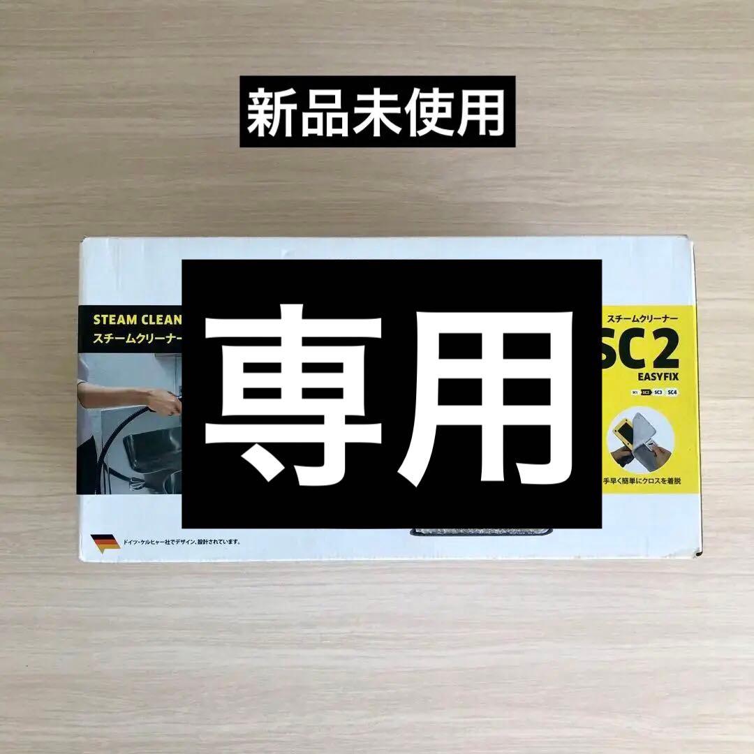 【新品未使用】KARCHER SC2 EASYFIX スチームクリーナー