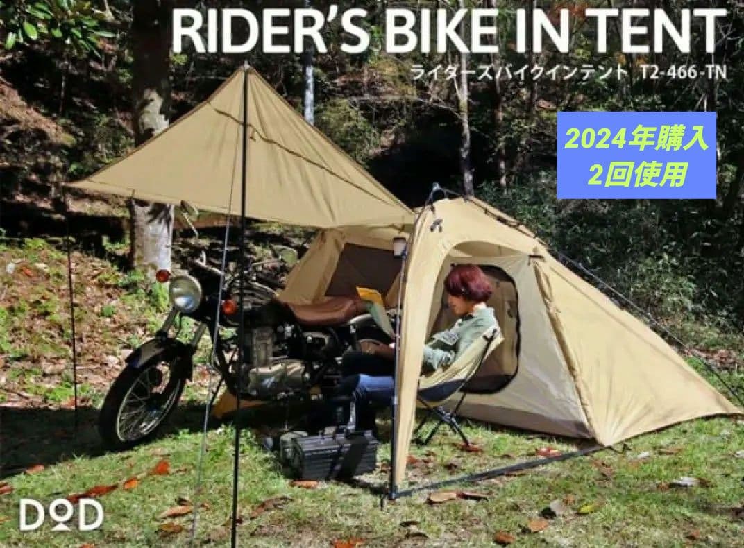 【使用2回】DOD ライダーズバイクインテント T2-466-TN タンカラー