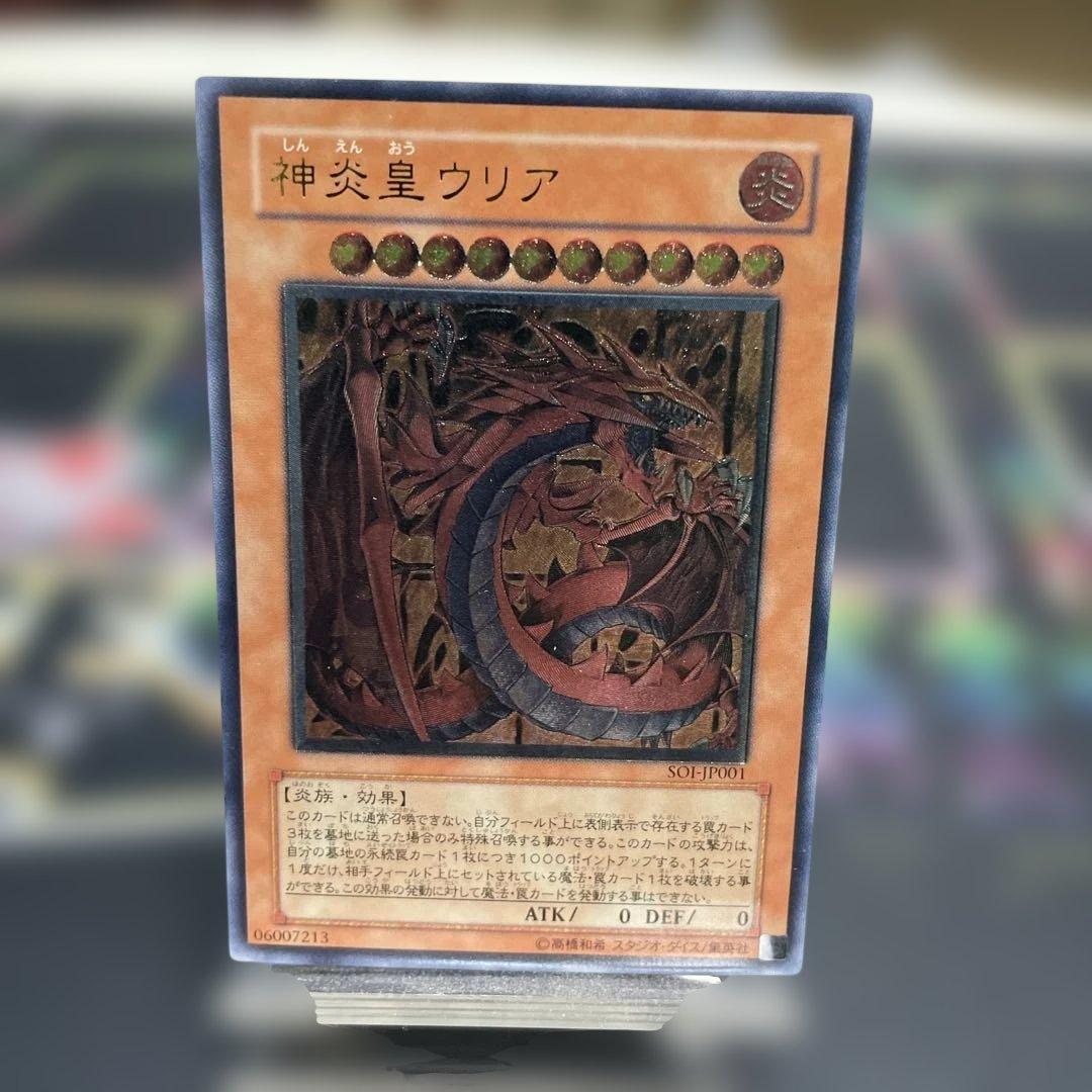 遊戯王：神炎皇ウリア レリーフ