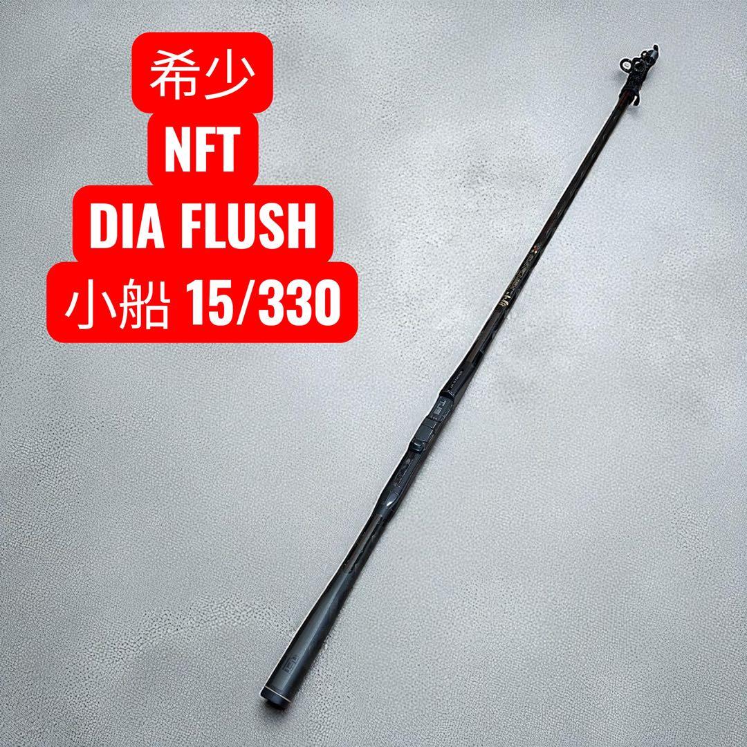 【希少】NFT DIA FLUSH ダイヤフラッシュ 小船 15/330