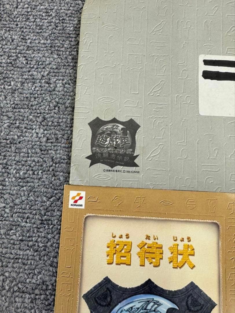 ベルメール　遊戯王　決闘者伝説　東京ドーム　招待状　1999年　封筒付き