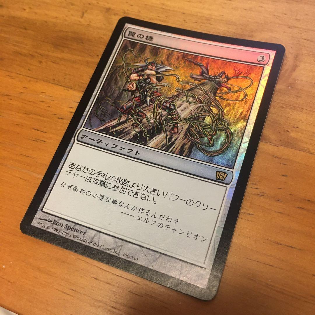 MTG 罠の橋 日本語 foil