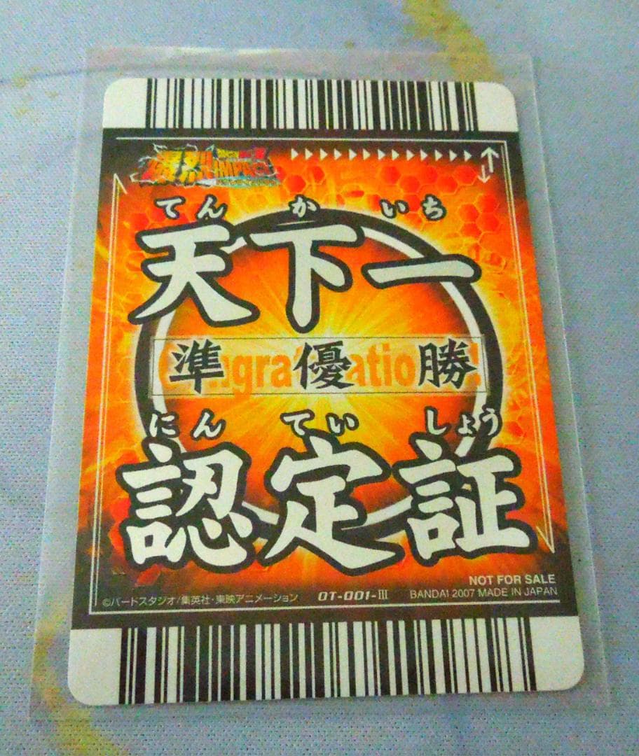 ドラゴンボール　公式大会限定準優勝プロモカード　 天下一認定証カード　非売品