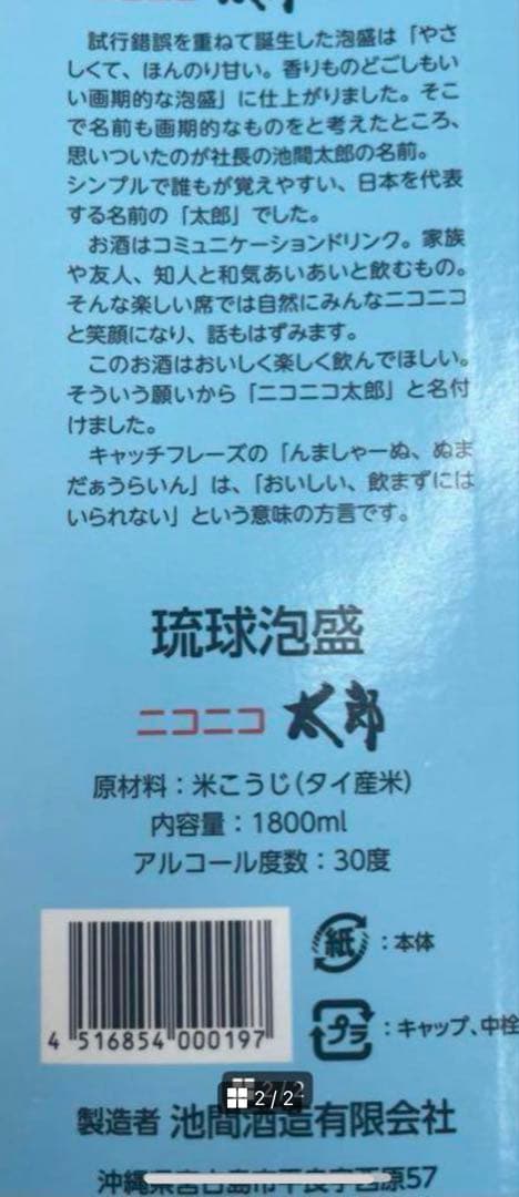 お買得 琉球泡盛 ニコニコ太郎6本SET