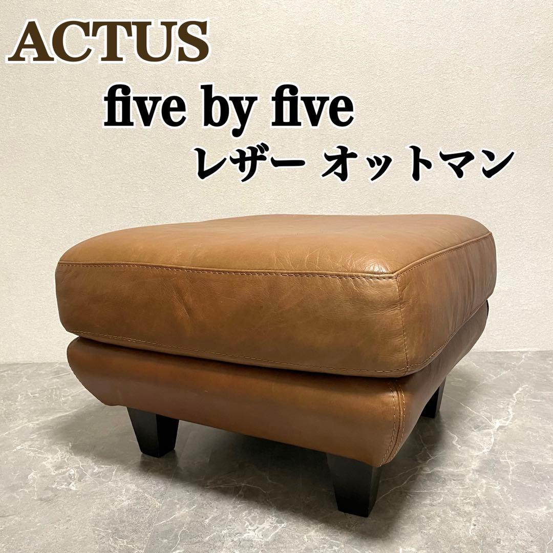 アクタス five by five 本革オットマン　スツール