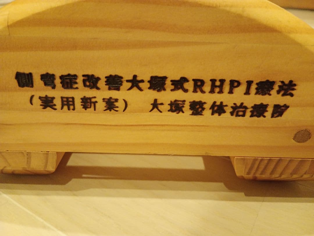 側弯症改善器具 木型 大塚整体