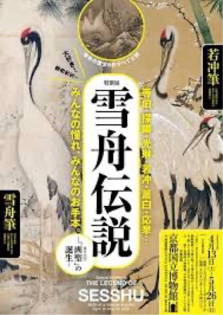 雪舟伝説新品希少特注非売品新品雪舟国宝天橋立図水墨画布地元伊勢籠神社ノベルティー