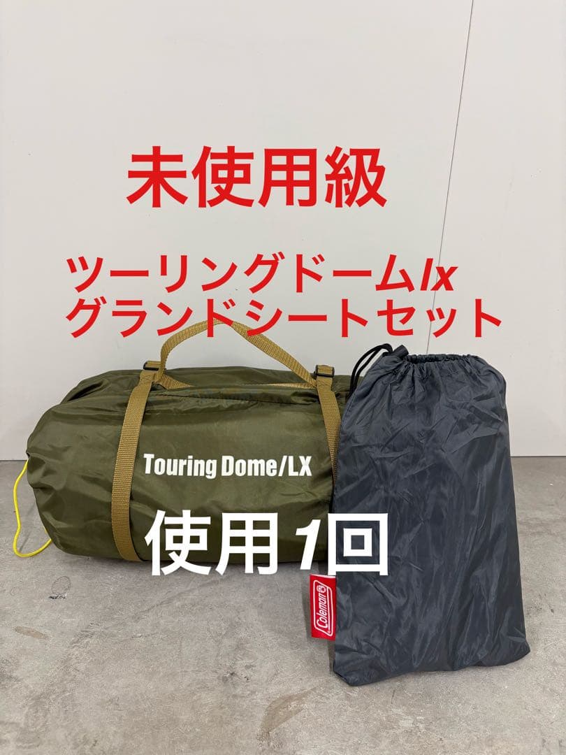 未使用級　コールマン　ツーリングドームlx オリーブ　グランドシートセット