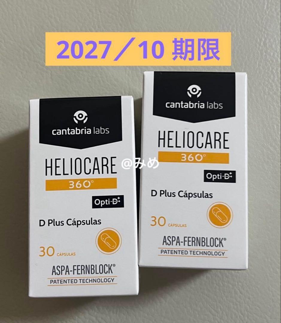 ヘリオケア 360°Dプラスのむ日焼け止め最高峰2箱セット