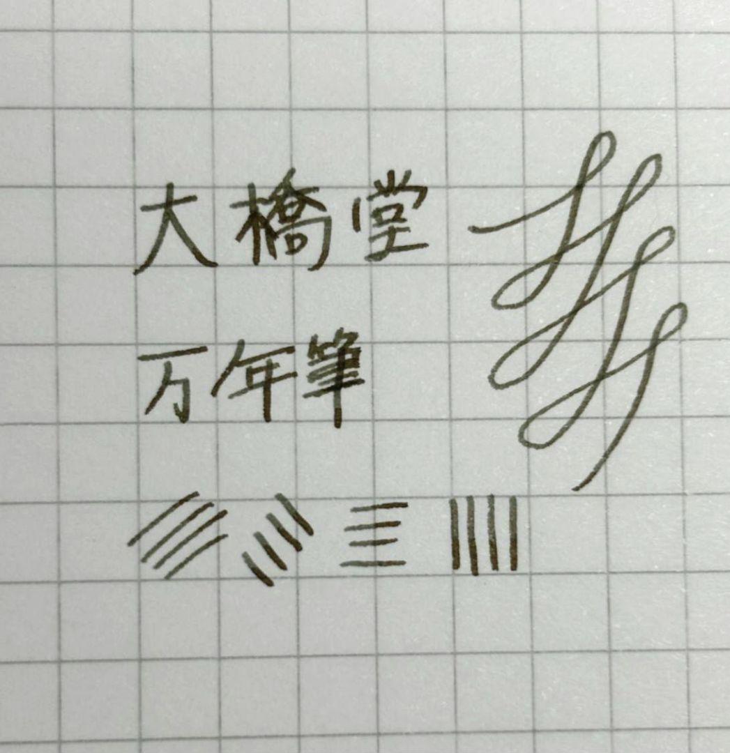 大橋堂 万年筆 14K