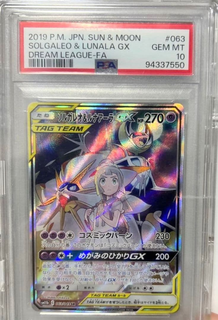 ソルガレオ&ルナアーラGX sa PSA10 ポケモンカード