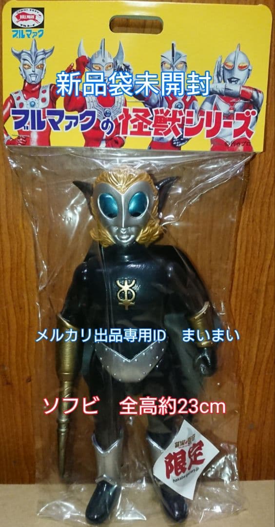 【新品未開封】レア 墓場の画廊 限定 ブルマァク マグマ星人 新造形 マント付き