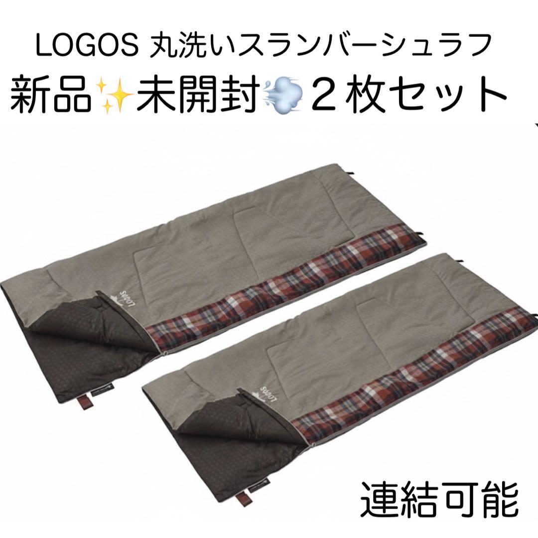 【新品・未開封】LOGOS 丸洗いスランバーシュラフ・2（2個セット）