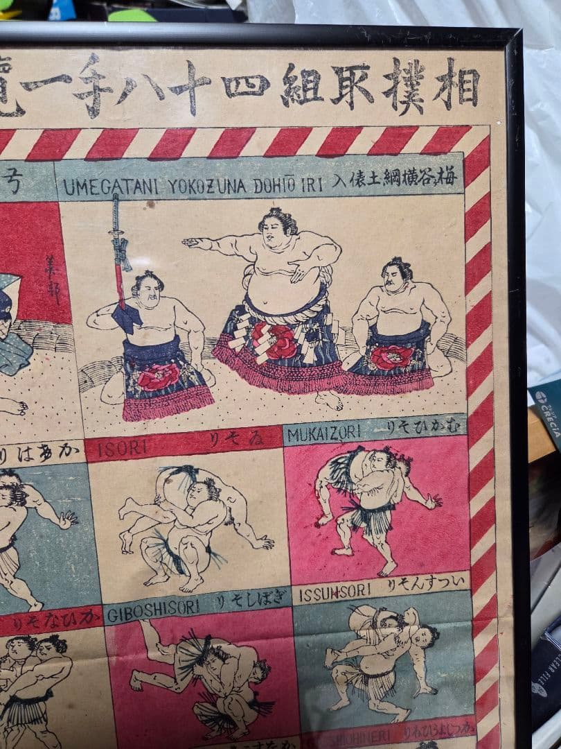 珍品、　相撲取組四十八手一覧　明治42年発行