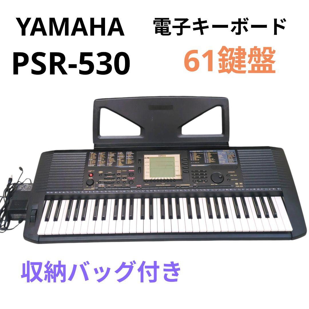 希少✨️美品 YAMAHA 電子キーボード PSR-530 61鍵盤 送料無料！
