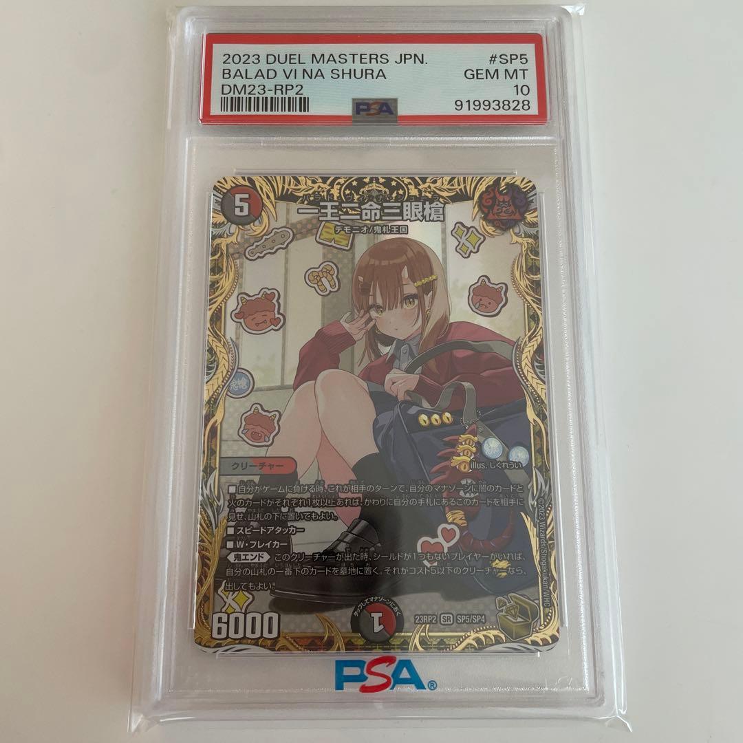一王二命三眼槍 バラドヴィナシューラ 金トレジャー　デュエマ　PSA10