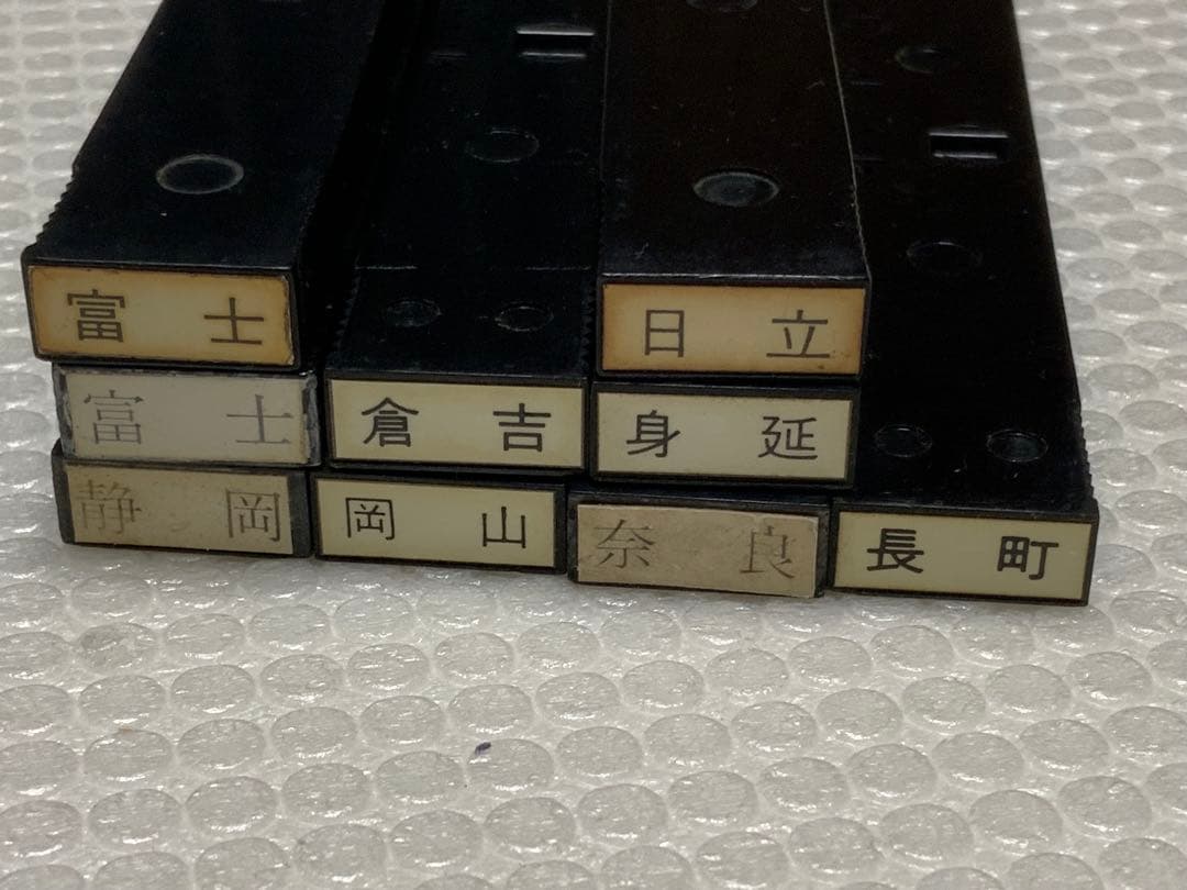 【希少】鉄道 駅名ゴム印 9点売り（富士 2種書体違い・身延・倉吉 他）鑑賞用
