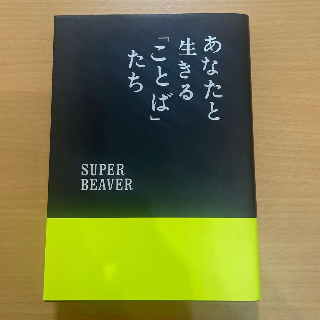 限定　SUPER BEAVER 「あなと生きる『ことば』たち」