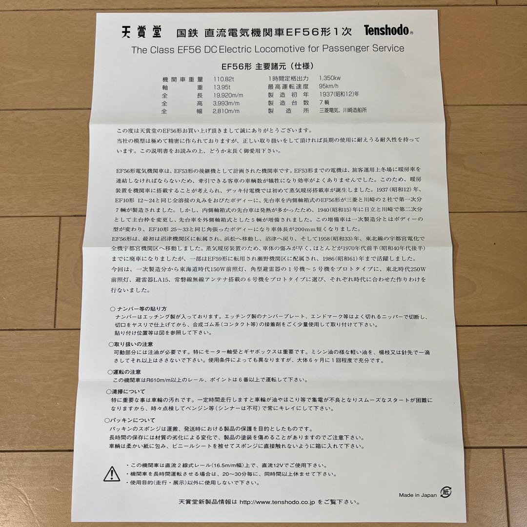 鉄道模型　HOゲージ　天賞堂　ブラスベーシックシリーズ　EF56　東北タイプ