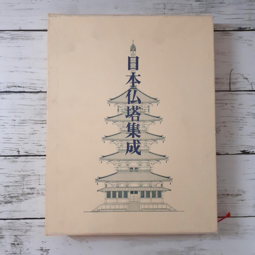 日本仏塔集成　濱島正士　中央公論美術出版