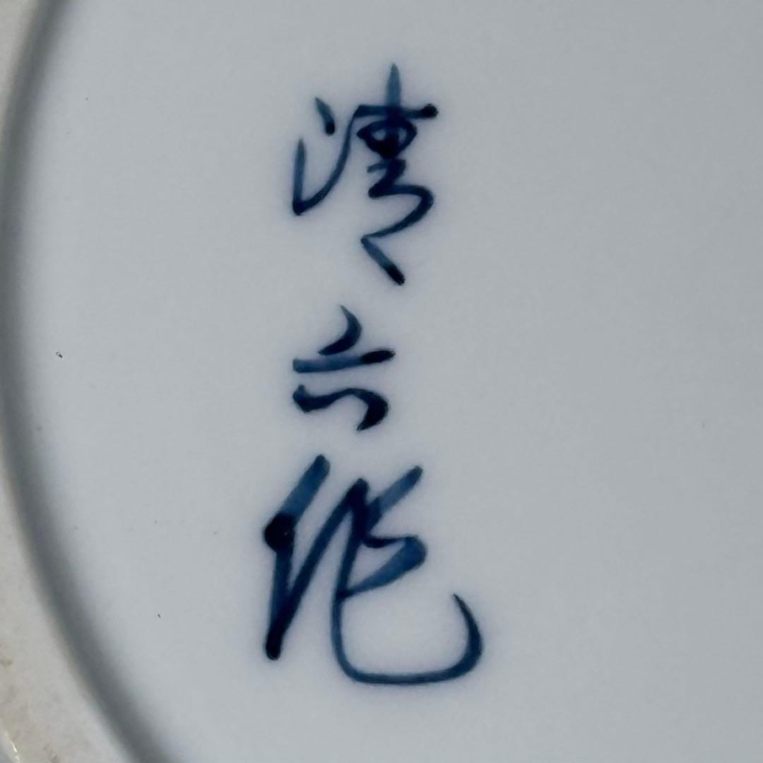 の*り様 佐賀県重要無形文化財指定　中村清六　作　染付鳳凰図水指　共箱　茶道具