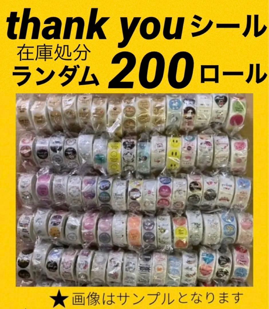 訳あり在庫処分　サンキューシール　ギフト　ステッカー　200ロール100000枚