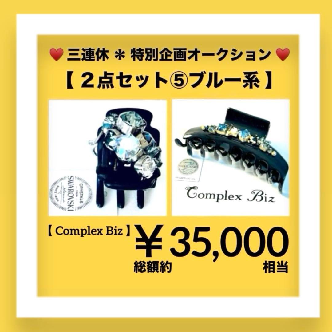 A*子様 839【約￥35,000相当】2点セット⑤ブルー系／三連休オークション