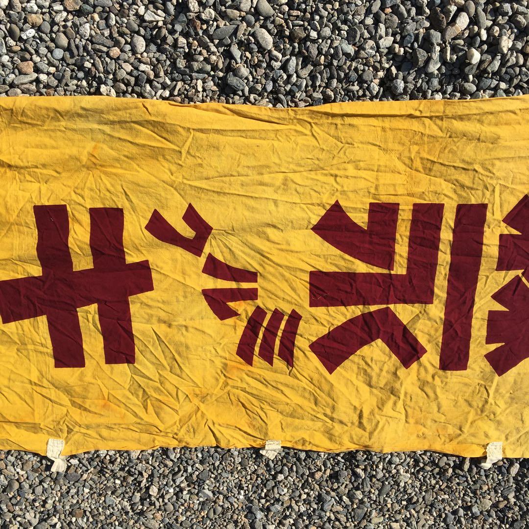 森永ミルクキャラメル　旗　レトロ 当時物 のぼり　昭和