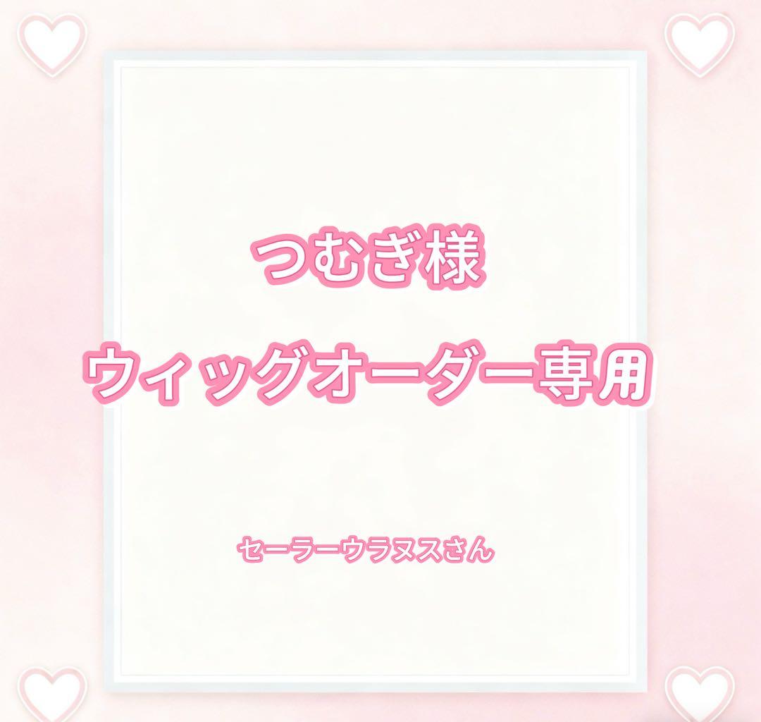 つむぎ様ウィッグオーダー専用ページ
