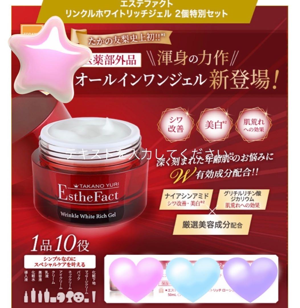 【爆安】たかの友梨エステファクト リンクルホワイトジェル&クリームスポットマスク