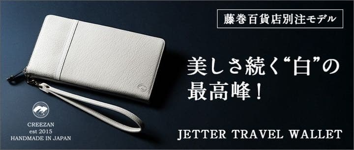 『CREEZAN』JETTER TRAVEL WALLET 藤巻百貨店別注モデル