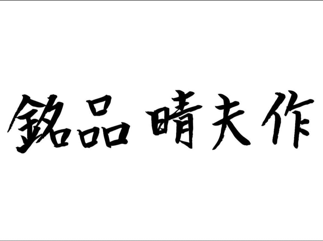 新品 日本製 銘品晴夫作 ME-300 C-1 黒 旧 ME-300