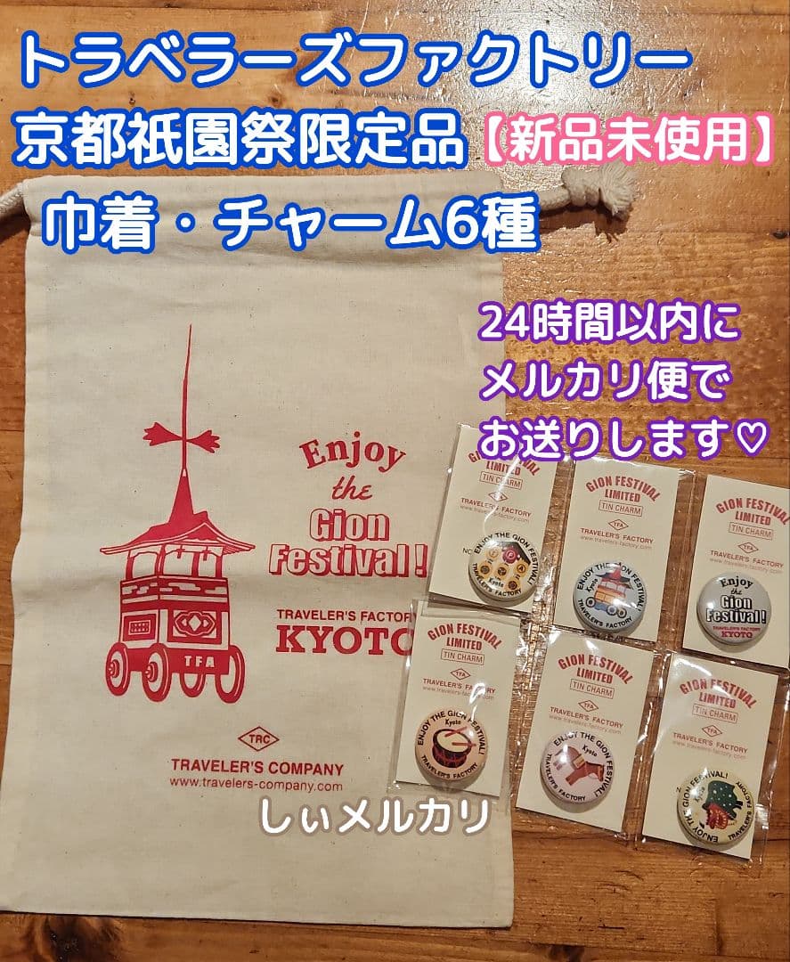 トラベラーズファクトリー京都　祇園祭限定コットンバッグ チャーム 6種