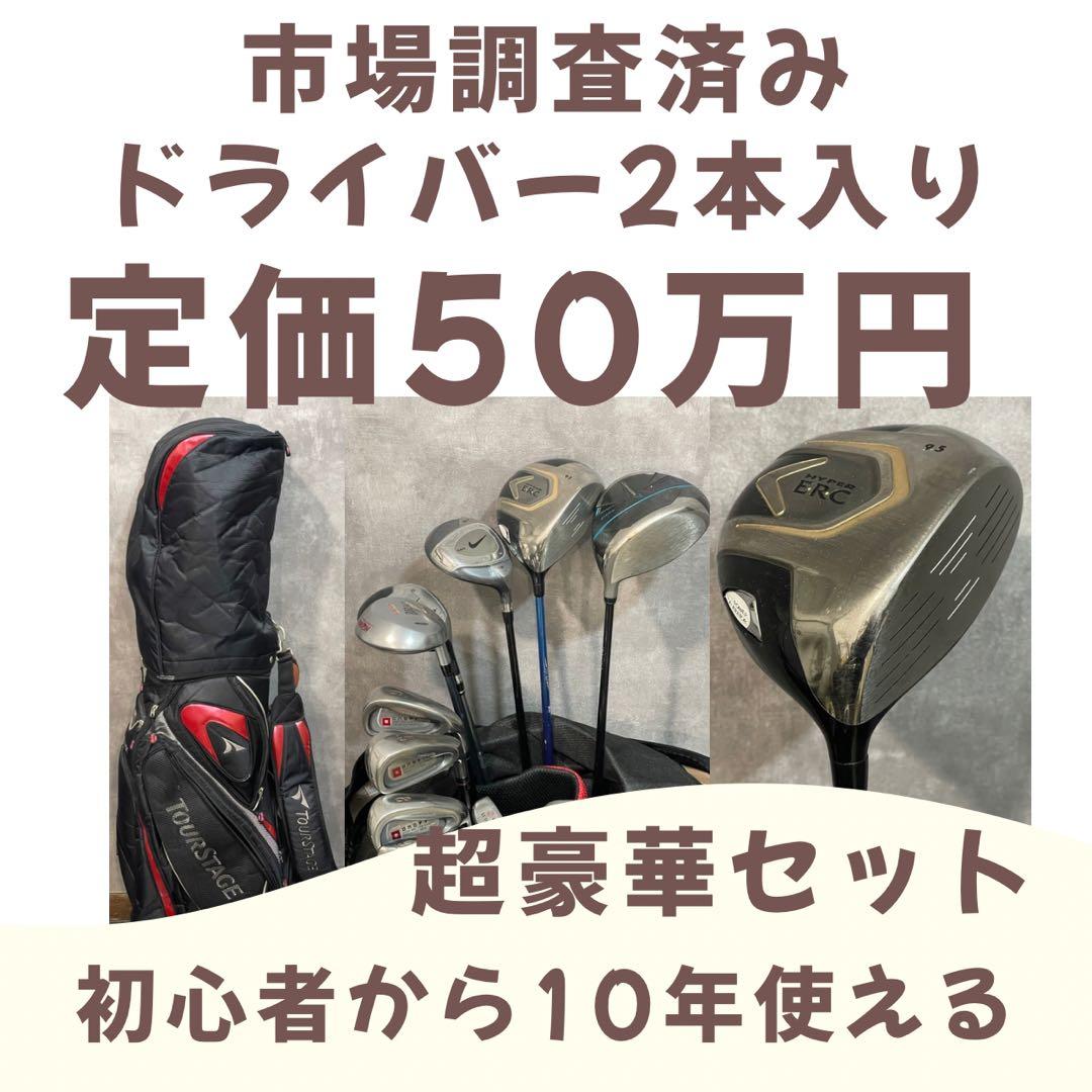 定価50万円 市場調査済み 神コスパゴルフセット 10年使えます！キャロウェイ