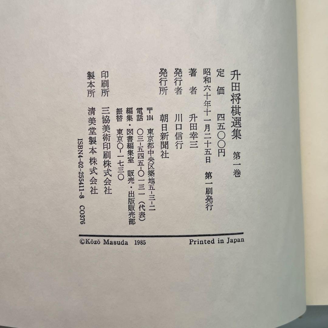 升田将棋選集　全５巻セット　帯付き